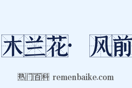 木兰花·风前是什么意思的图片